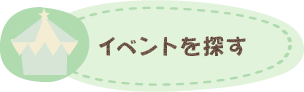 イベントを探す