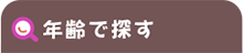 年齢で探す