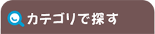 カテゴリで探す