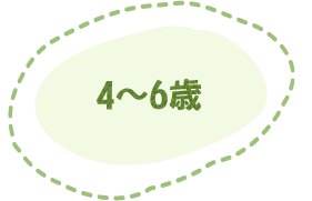 4～6歳