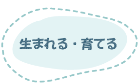 生まれる・育てる