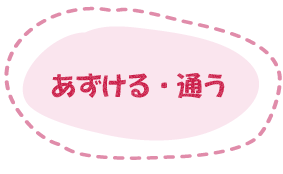 あずける・通う