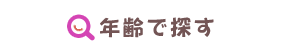 年齢で探す