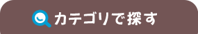 カテゴリで探す