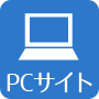 PCサイト