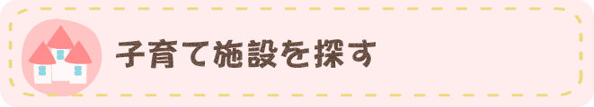 子育て施設を探す