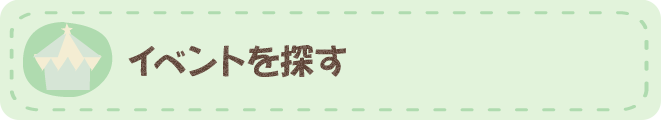 イベントを探す