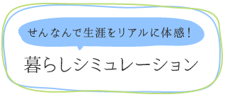 せんなんで生涯をリアルに体感!暮らしシミュレーション