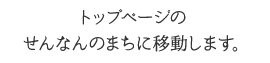 トップページのせんなんのまちに移動します。