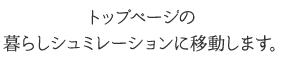 トップページの暮らしシュミレーションに移動します。