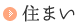 住まい