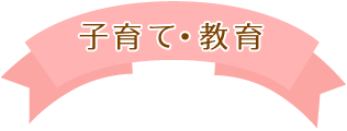 子育て・教育