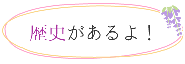 歴史があるよ!