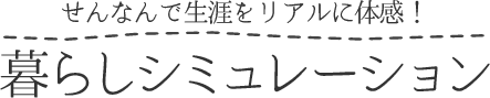 せんなんで生涯をリアルに体感!暮らしシミュレーション