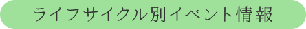 ライフサイクル別イベント情報