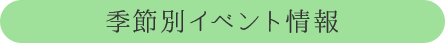 季節別イベント情報