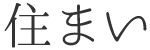 住まい