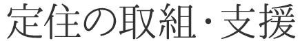 定住の取組・支援